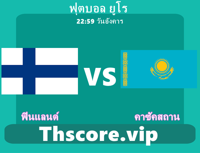 วิเคราะห์บอล:ฟินแลนด์ VS คาซัคสถาน